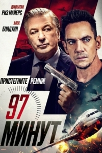 Постер 97 минут (97 Minutes)