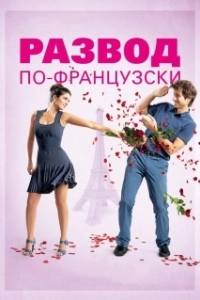 Постер Развод по-французски (L'ex de ma vie)