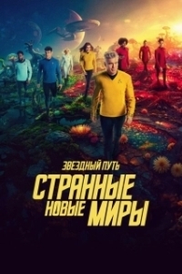Постер Звёздный путь: Странные новые миры (Star Trek: Strange New Worlds)