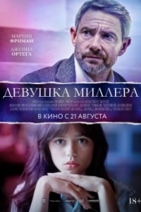 Постер Девушка Миллера (Miller's Girl)
