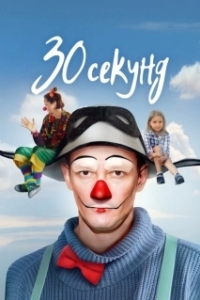 Постер 30 секунд 