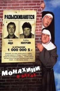 Постер Монахини в бегах (Nuns on the Run)