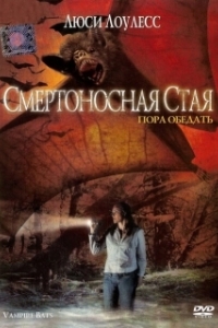 Постер Смертоносная стая (Vampire Bats)