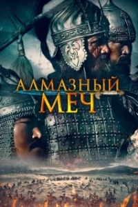 Постер Казахское Ханство. Алмазный меч (Қазақ хандығы. Алмас қылыш)
