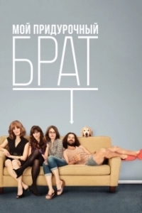 Постер Мой придурочный брат (My Idiot Brother)