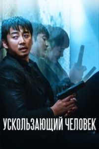 Постер Ускользающий человек (Yucheitalja)