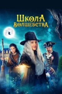 Постер Школа волшебства (La Befana vien di notte: Le origini)