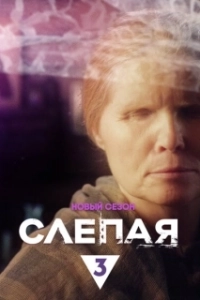 Постер Слепая (Слепая)