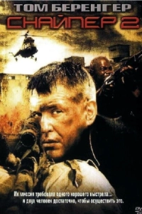 Постер Снайпер 2 (Sniper 2)