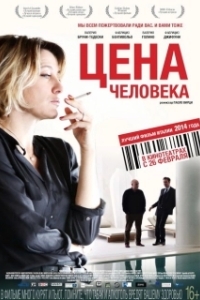 Постер Цена человека (Il capitale umano)