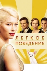 Постер Легкое поведение (Easy Virtue)