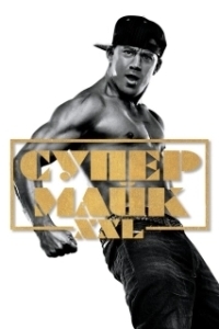 Постер Супер Майк (Magic Mike)