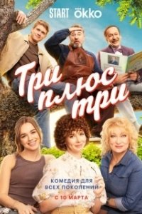 Постер Три плюс три 