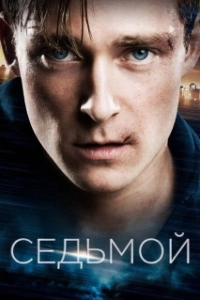 Постер Седьмой (Boy 7)