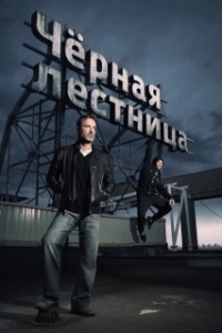 Постер Чёрная лестница
