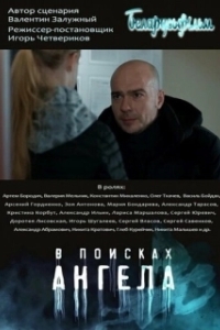 Постер В поисках Ангела 