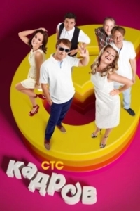 Постер 6 кадров (6 кадров)