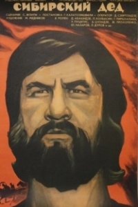 Постер Сибирский дед 