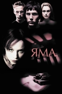 Постер Яма (The Hole)