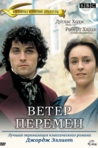 Постер Ветер перемен (Le vent tourne)