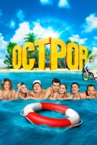 Постер Остров (The Island)
