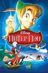 Постер Питер Пэн (Peter Pan)