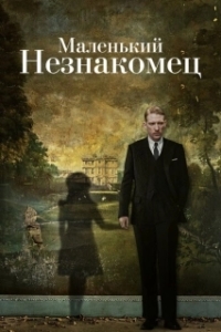 Постер Маленький незнакомец (The Little Stranger)