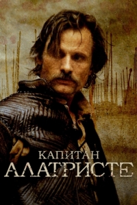 Постер Капитан Алатристе (Alatriste)