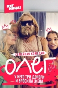 Постер Олег (Олег)