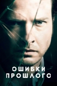 Постер Ошии прошлого (Rectify)