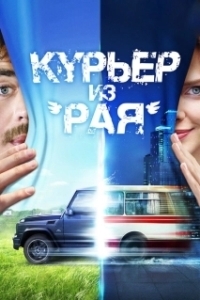 Постер Курьер из «Рая» 