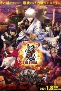 Постер Гинтама: Финал (Gintama Movie 3)