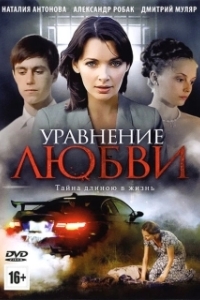 Постер Уравнение любви (Уравнение любви)