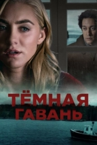Постер Темная гавань (Dark Harbor)