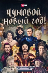 Постер Чумовой Новый Год! 