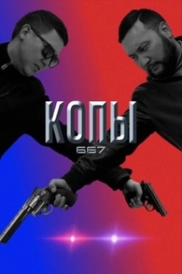 Постер Копы 667 (QOPY667)