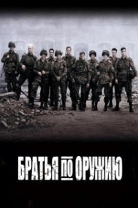 Постер Братья по оружию (Band of Brothers)