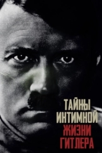 Постер Тайны интимной жизни Гитлера (Hitler's Secret Sex Life)