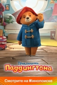 Постер Приключения Паддингтона (The Adventures of Paddington)