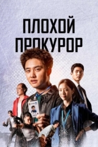 Постер Плохой прокурор (Jingeomseungbu)