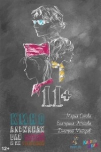 Постер 11+ 