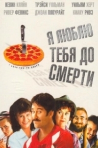 Постер Я люблю тебя до смерти (I Love You to Death)