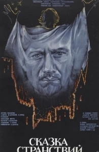 Постер Сказка странствий 