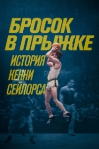 Постер Бросок в прыжке: история Кенни Сейлорса (Jump Shot: The Kenny Sailors Story)