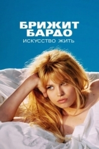 Постер Брижит Бардо: Искусство жить (Bardot)