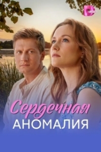 Постер Сердечная аномалия 