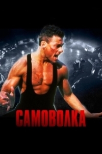 Постер Самоволка (Lionheart)