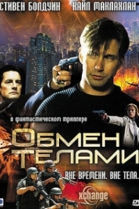 Постер Обмен телами (Xchange)