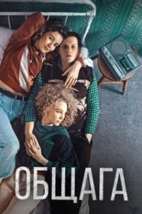 Постер Общага