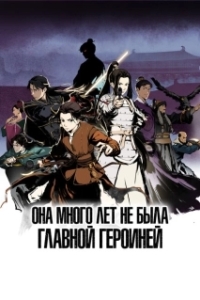 Постер Она много лет не была главной героиней (Ta Bu Dang Nuzhu Hen Duo Nian)